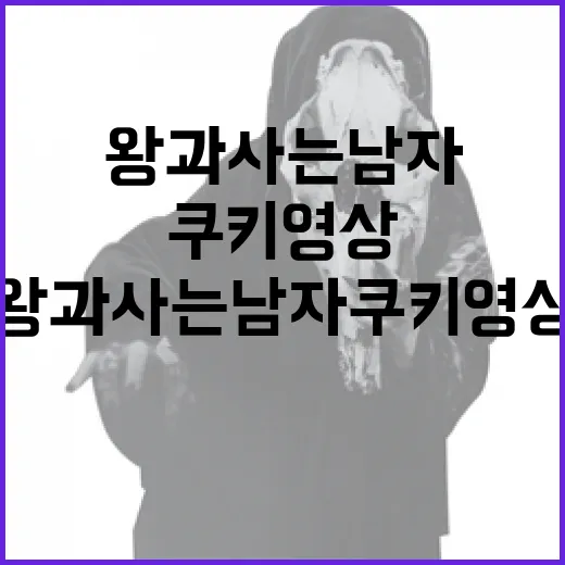 왕과 사는 남자 쿠키영상 이해하는 방법 - 요약