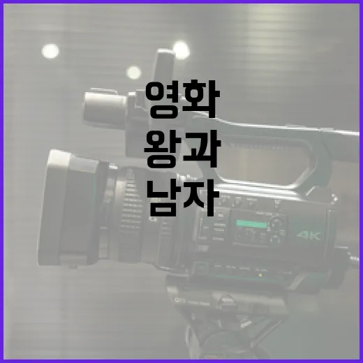 영화 '왕과 남자'를 깊이 있게 이해하는 방법