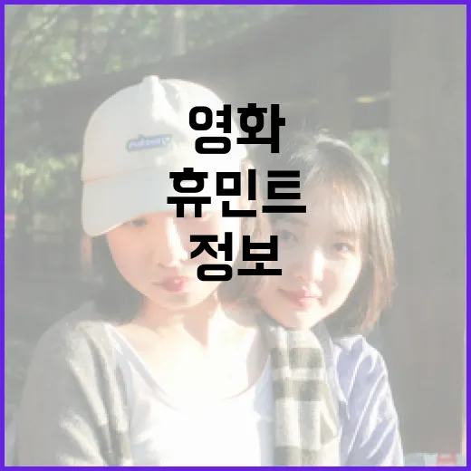 영화에서 휴민트 정보를 이해하는 방법 - 요약