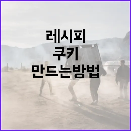 휴민트 쿠키를 만드는 방법: 맛있고 간단한 레시피 - 요약