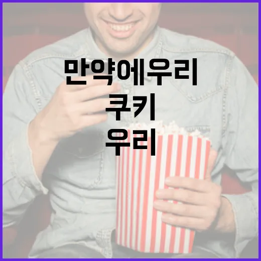 만약에 우리 쿠키를 더 맛있게 만드는 방법 - 요약