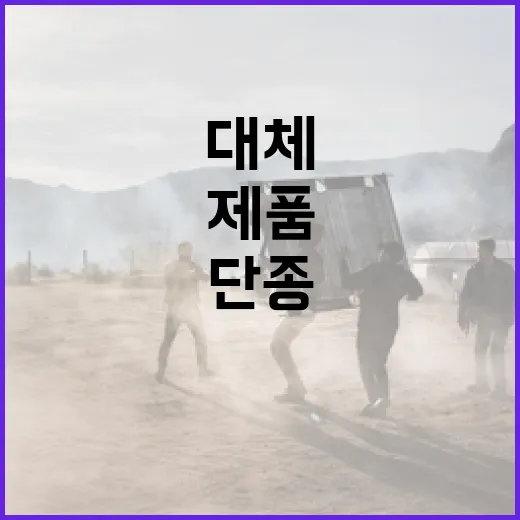 단종된 제품을 대체할 방법 찾기 - 요약