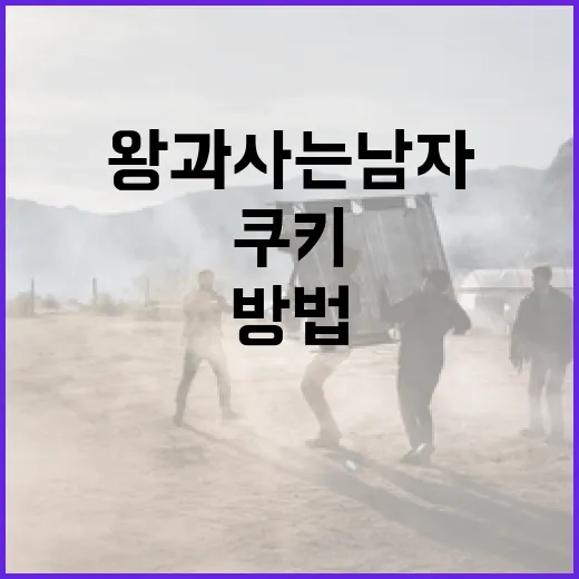 왕과 사는 남자 쿠키 만드는 방법 - 요약