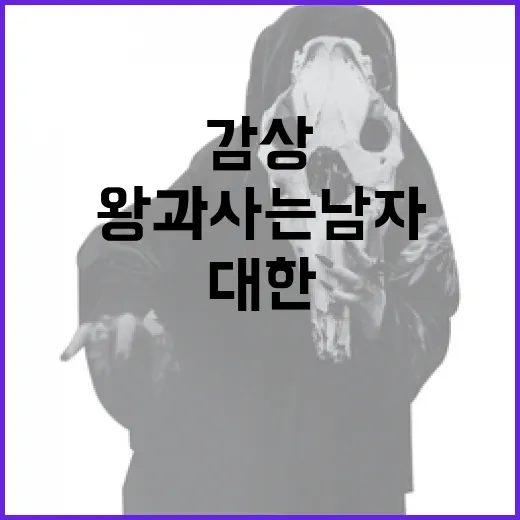 왕과 사는 남자에 대한 모든 것: 이해와 감상하는 방법 - 요약