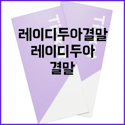레이디두아 결말 이해하는 방법 - 요약