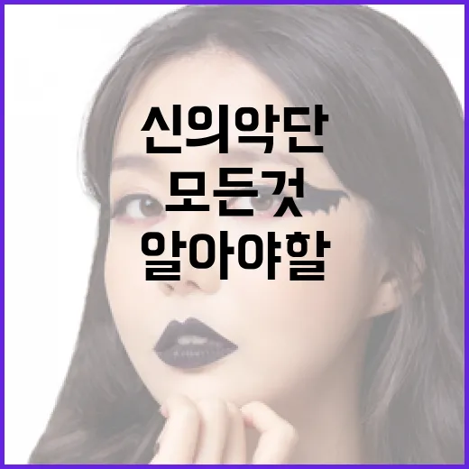 신의악단에 대해 알아야 할 모든 것 - 요약