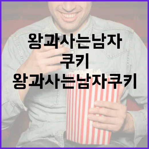 왕과사는남자 쿠키를 만드는 방법 - 요약