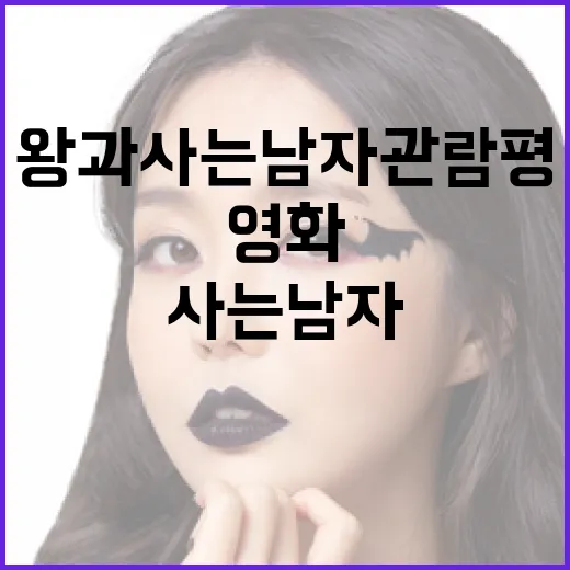 왕과 사는 남자 관…