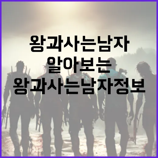 왕과 사는 남자 정보를 알아보는 방법 - 요약