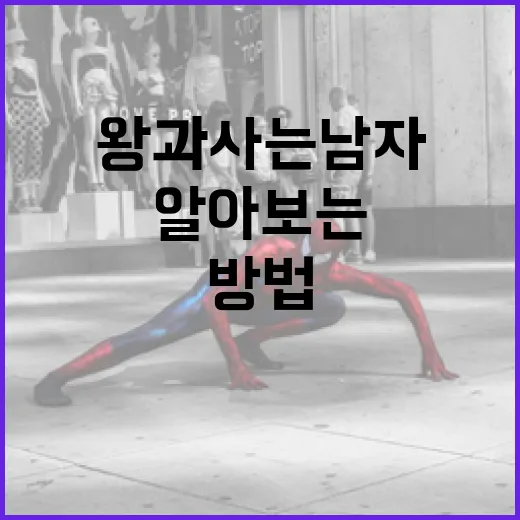 왕과 사는 남자에 대해 알아보는 방법