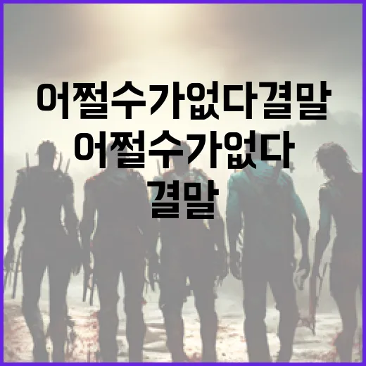 어쩔 수가 없다 결말을 이해하는 방법 - 요약