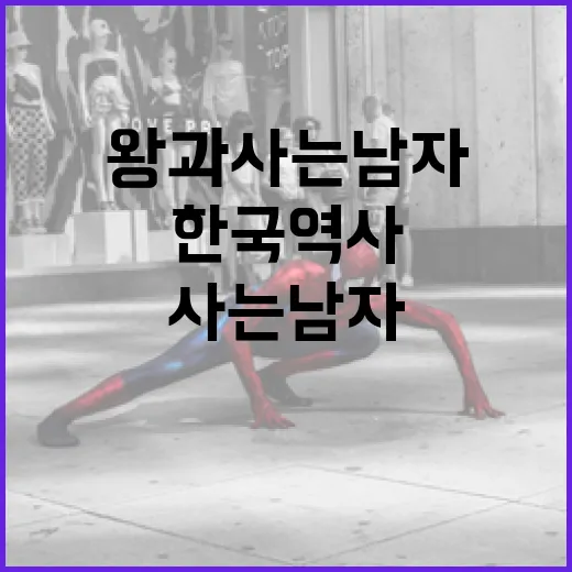 왕과 사는 남자: …