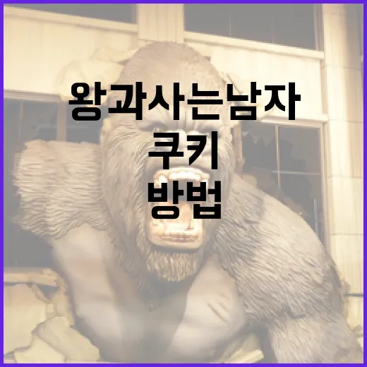 왕과 사는 남자 쿠키를 만드는 방법 - 요약