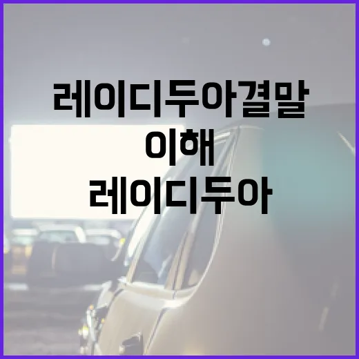 레이디두아 결말을 이해하는 방법 - 요약