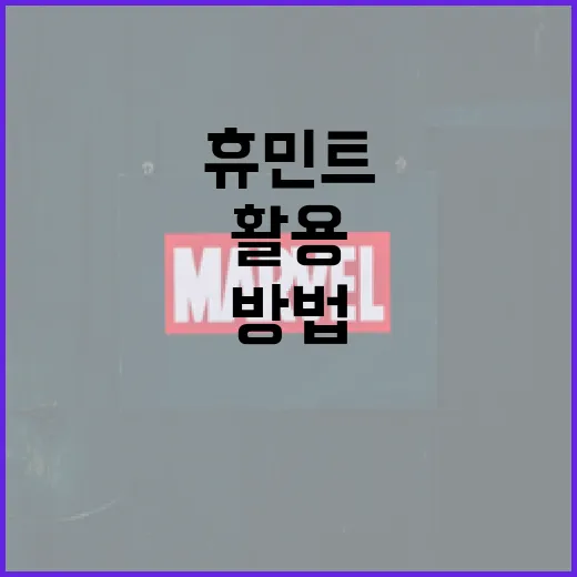 휴민트를 이해하고 효과적으로 활용하는 방법 - 요약