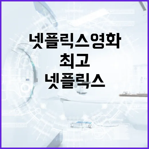 최고의 넷플릭스 영화를 추천받는 방법 - 요약