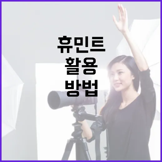 휴민트를 효과적으로 활용하는 방법 - 요약