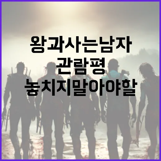 왕과 사는 남자 관람평: 놓치지 말아야 할 포인트 - 요약