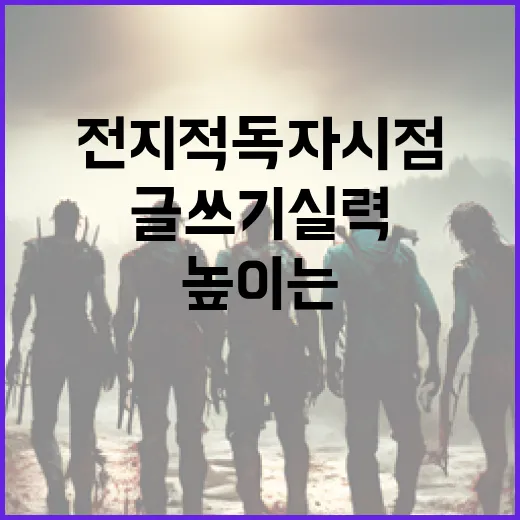 전지적 독자 시점으로 글쓰기 실력을 높이는 방법 - 요약