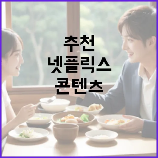 최고의 넷플릭스 추천 콘텐츠를 찾는 방법 - 요약