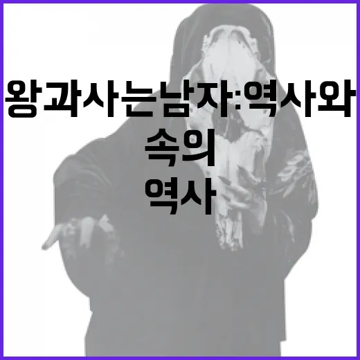 왕과 사는 남자: 역사와 현대 속의 삶을 이해하는 방법 - 요약