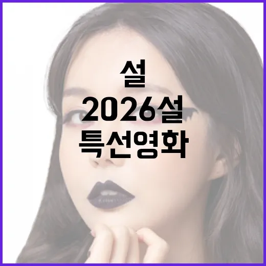 2026 설 특선영화를 완벽하게 즐기는 방법 - 요약