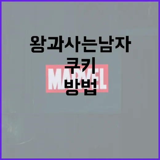 왕과 사는 남자 쿠키를 만드는 방법 - 요약