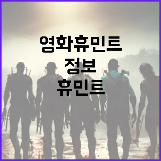 영화 휴민트 정보를 쉽게 이해하는 방법 - 요약
