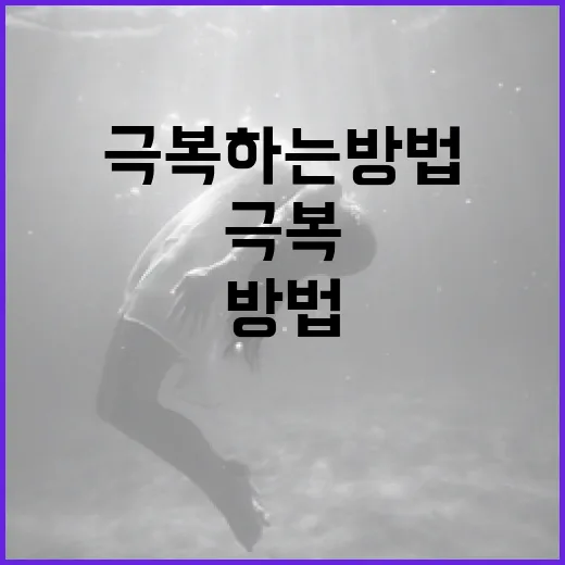 어쩔 수 없을 때 상황을 극복하는 방법 - 요약