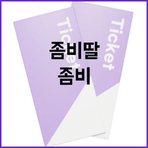 좀비딸을 이해하고 대처하는 방법 - 요약