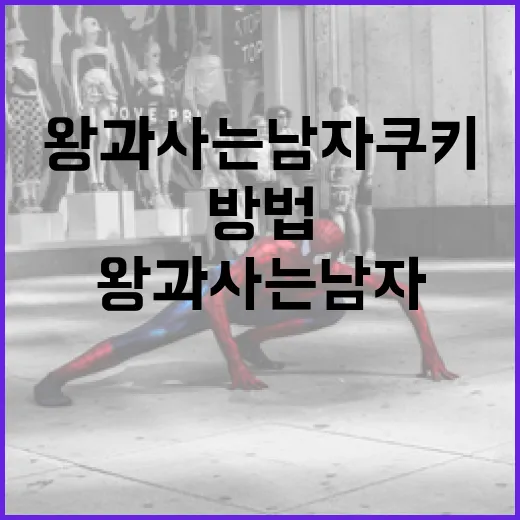 왕과 사는 남자 쿠키를 만드는 방법 - 요약