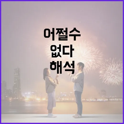 어쩔 수 없다를 제대로 해석하는 방법 - 요약
