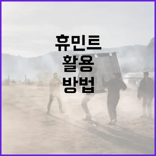 휴민트를 효과적으로 활용하는 방법 - 요약