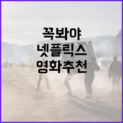 넷플릭스에서 꼭 봐야 할 영화 추천 방법 - 요약