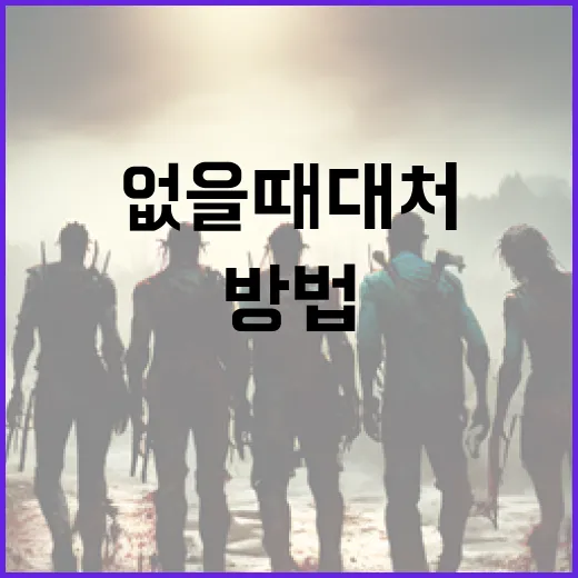 어쩔 수가 없을 때 대처하는 방법 - 요약