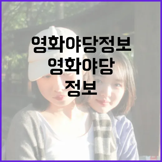 영화 야당 정보를 쉽게 이해하는 방법 - 요약