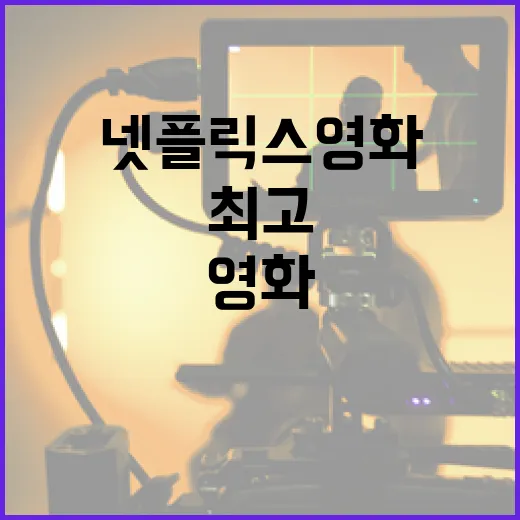 최고의 넷플릭스 영화 추천하는 방법 - 요약