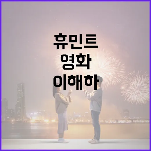 영화 속 휴민트를 이해하는 방법 - 요약