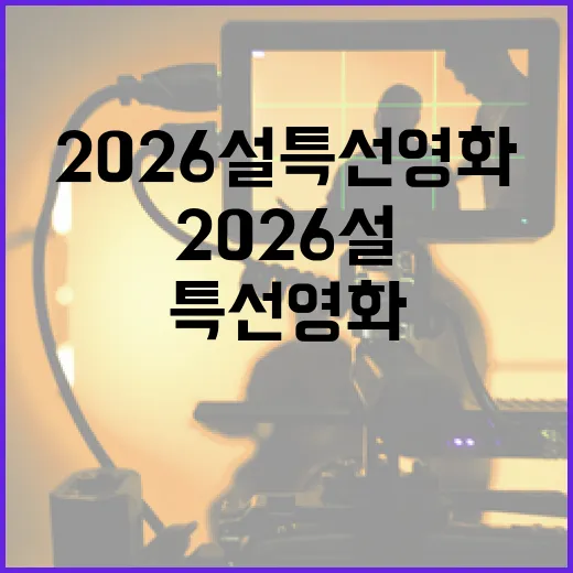 2026 설 특선영화를 즐기는 방법 - 요약