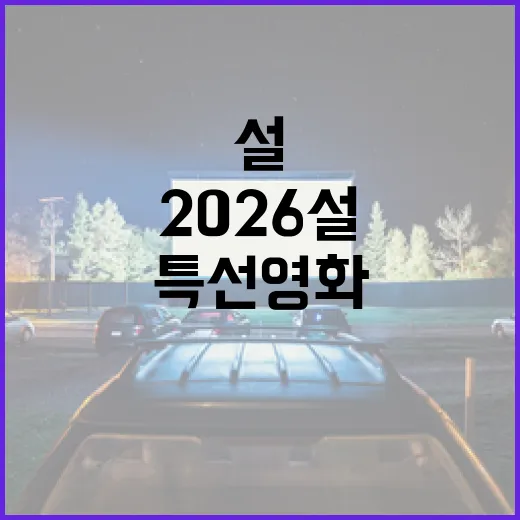 2026 설 특선영화 완벽하게 즐기는 방법 - 요약