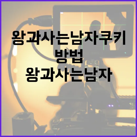 왕과 사는 남자 쿠키를 만드는 방법 - 요약