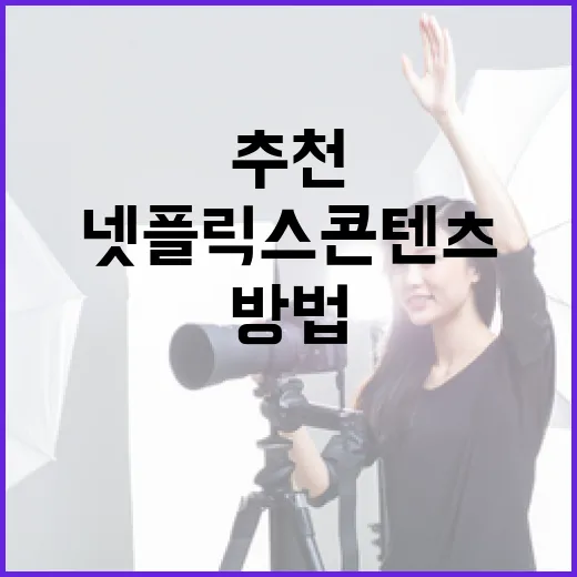 최고의 넷플릭스 콘텐츠 추천 방법 - 요약
