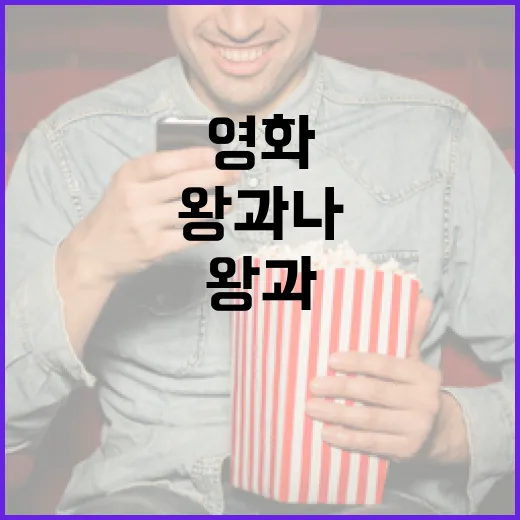 영화 '왕과 나'의 남자 정보 알아보기 - 요약