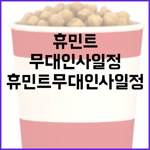 휴민트 무대인사 일정을 쉽게 확인하는 방법 - 요약
