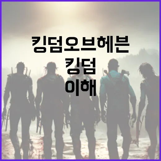 킹덤 오브 헤븐을 이해하려면 이렇게! - 요약