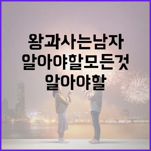 왕과 사는 남자에 대해 알아야 할 모든 것 - 요약