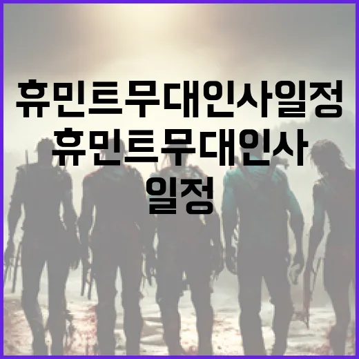 휴민트 무대인사 일정을 알아보는 방법 - 요약