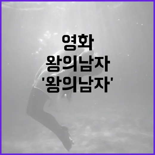 영화 '왕의 남자'의 매력을 탐구하는 방법 - 요약