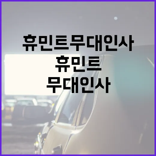 휴민트 무대인사를 성공적으로 준비하는 방법 - 요약