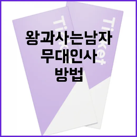 왕과 사는 남자 무대인사에 참여하는 방법 - 요약